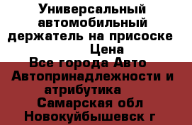 Универсальный автомобильный держатель на присоске Nokia CR-115 › Цена ­ 250 - Все города Авто » Автопринадлежности и атрибутика   . Самарская обл.,Новокуйбышевск г.